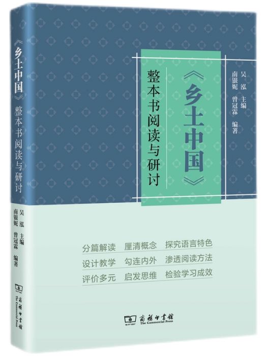 《鄉土中國》整本書閱讀與研討