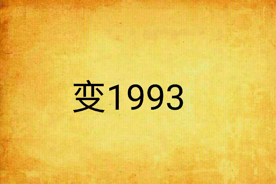 變1993