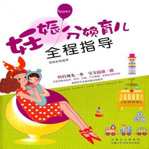 妊娠分娩育兒全程指導(2012年內蒙古科學技術出版社出版的圖書)