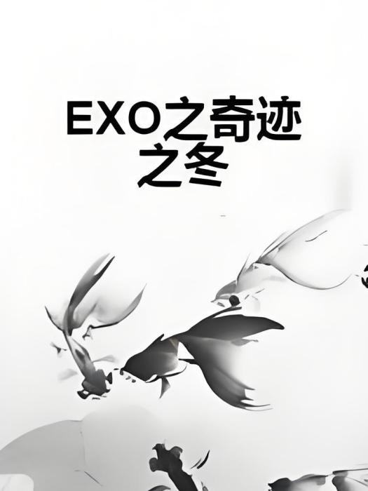 EXO之奇蹟之冬