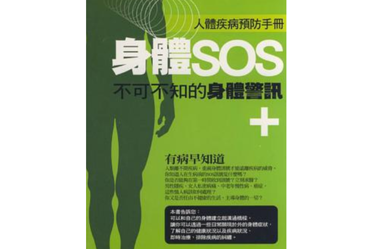 身體SOS-不可不知的身體警訊