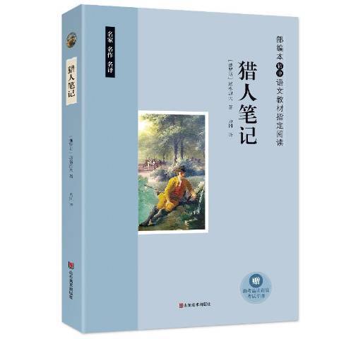 獵人筆記(2017年山東美術出版社出版的圖書)