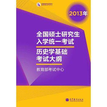 2013年-歷史學基礎考試大綱-全國碩士研究生入學統一考試