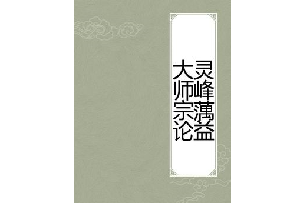 靈峰蕅益大師宗論