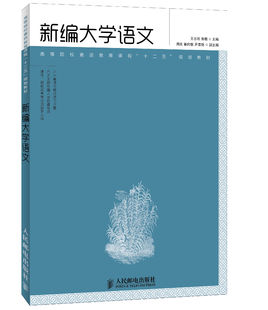 大學語文新編(喬剛主編書籍)