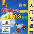 新編Windows註冊表和BIOS設定入門與提高