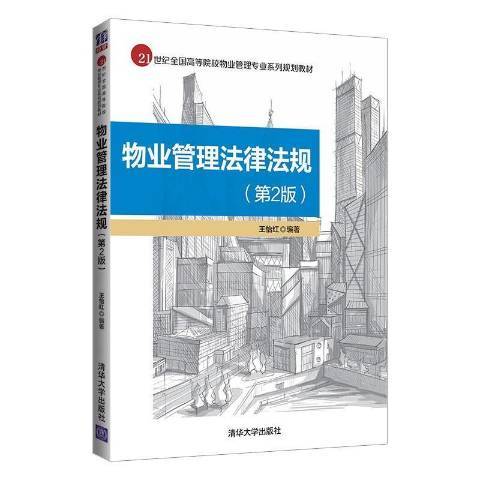 物業管理法律法規(2021年清華大學出版社出版的圖書)