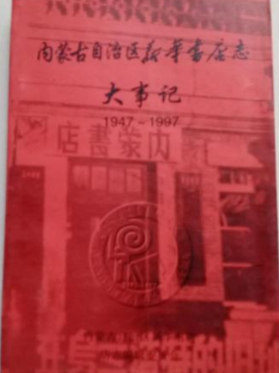 內蒙古自治區新華書店志大事記