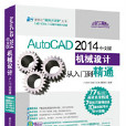 AutoCAD 2014中文版機械設計從入門到精通