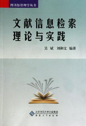 圖書館管理學叢書·文獻信息檢索理論與實踐