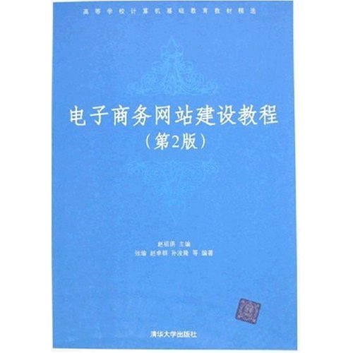 高等學校計算機基礎教育教材精選·電子商務網站建設教材