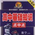 超越600分·高中基礎知識點中點：數學