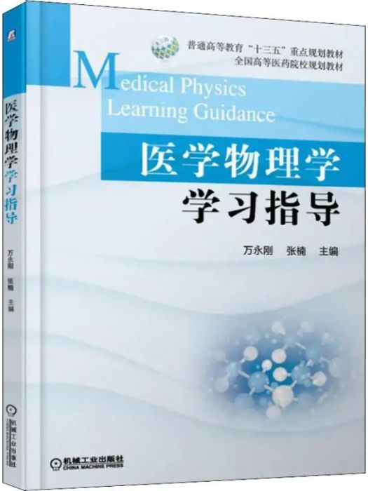 醫學物理學學習指導(2019年機械工業出版社出版的圖書)