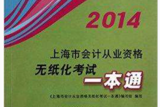 上海市會計從業資格無紙化考試一本通