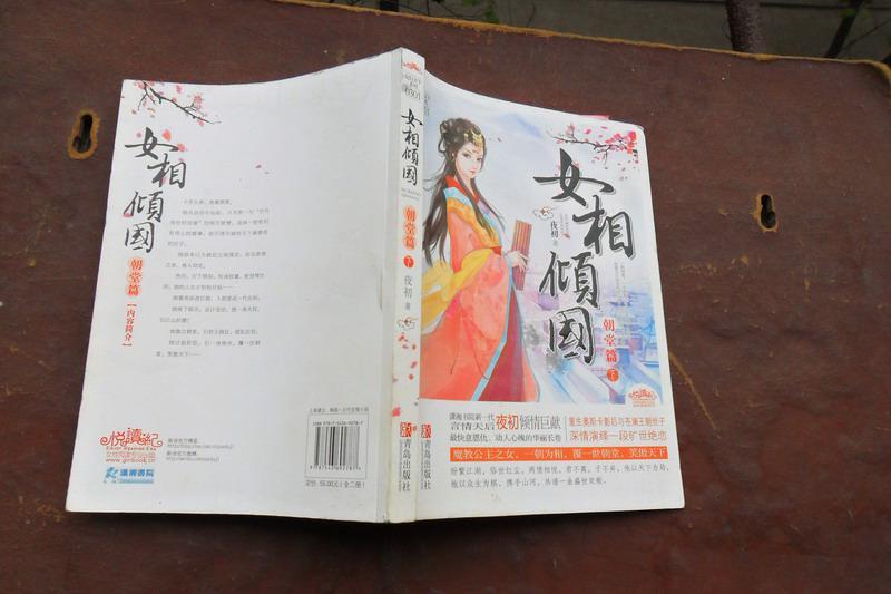 女相傾國(2013年青島出版社出版的圖書)