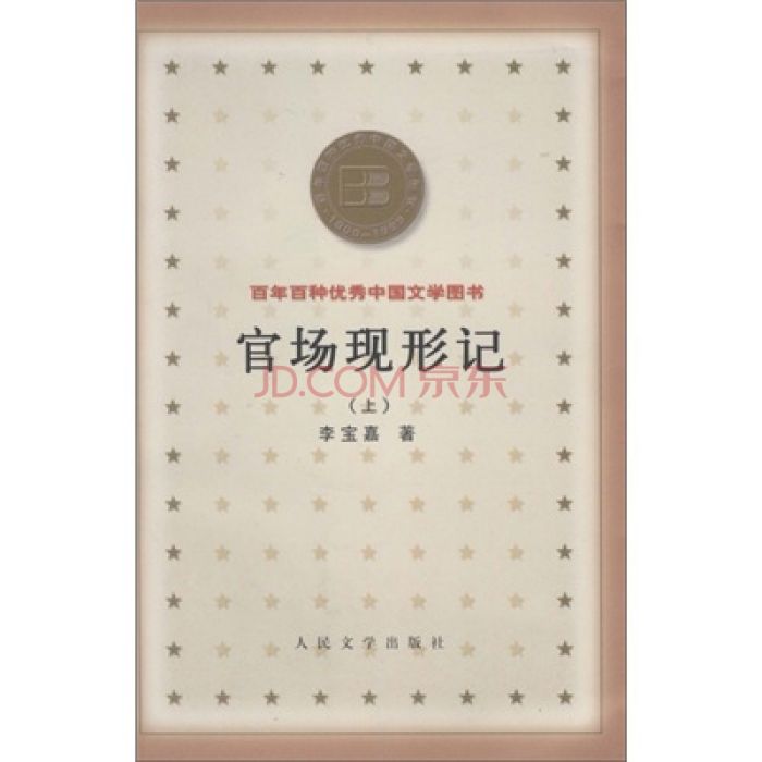 官場現形記（上）.