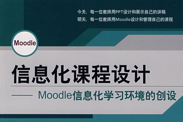 信息化課程設計：Moodle信息化學習環境的創設