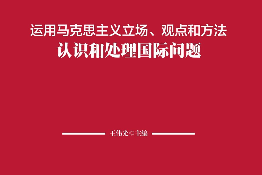 運用馬克思主義立場、觀點和方法認識和處理國際問題