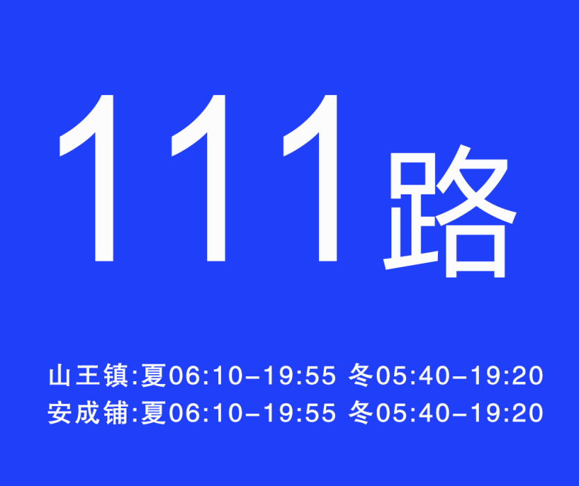 淮南公交111路