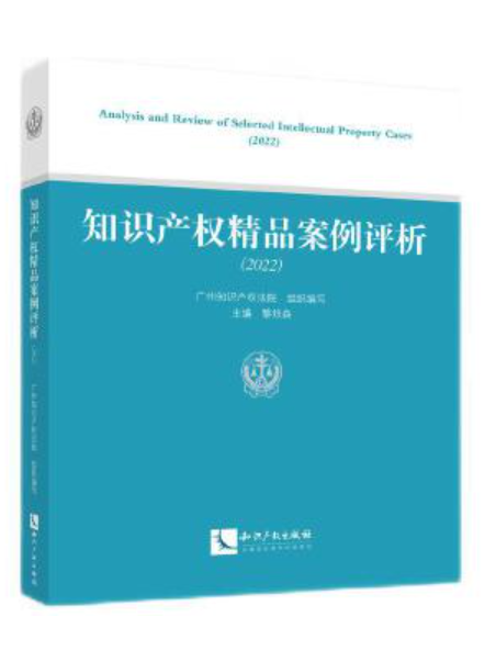 智慧財產權精品案例評析(2022)