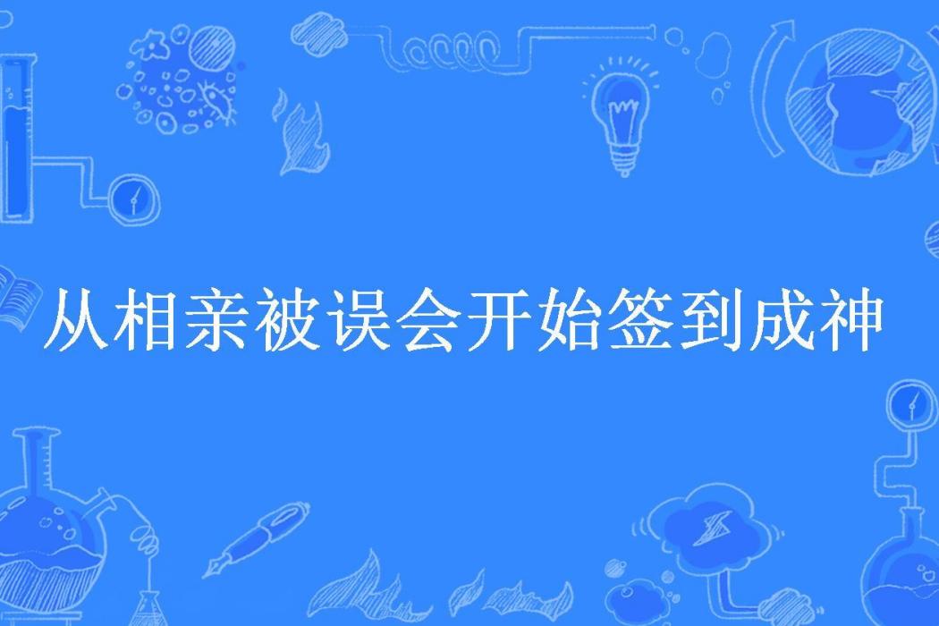 從相親被誤會開始簽到成神