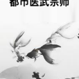 都市醫武宗師(小鬼無面創作的網路小說)