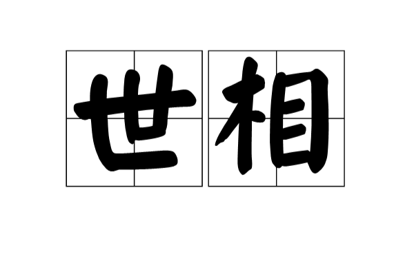 世相(詞語)