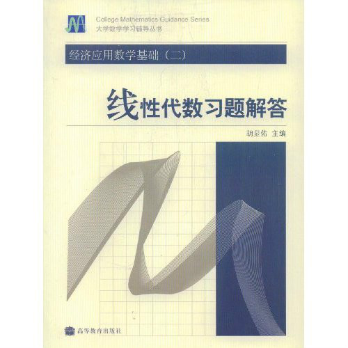 經濟套用數學基礎：線性代數習題解答