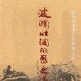 波瀾壯闊的歷史畫卷-抗日戰爭勝利60周年特刊