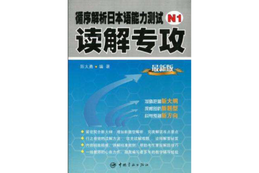 循序解析日本語能力測試N1讀解專攻