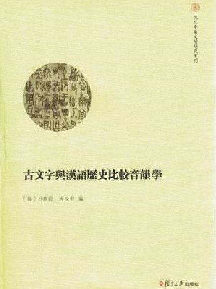 古文字與漢語歷史比較音韻學