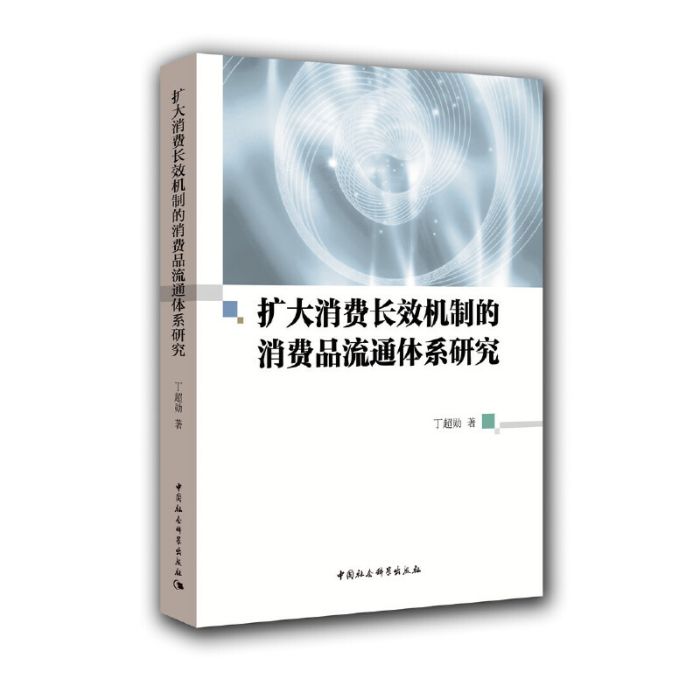 擴大消費長效機制的消費品流通體系研究