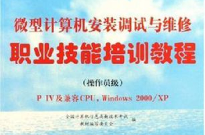 微型計算機安裝調試與維修職業技能培訓教程