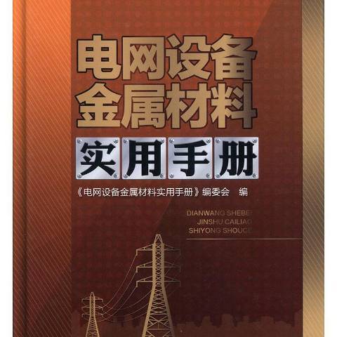 電網設備金屬材料實用手冊(2020年中國電力出版社出版的圖書)