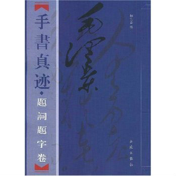 毛澤東手書真跡（題詞題字卷）