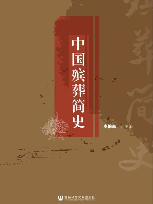 中國殯葬簡史(2022年12月社會科學文獻出版社出版的圖書)