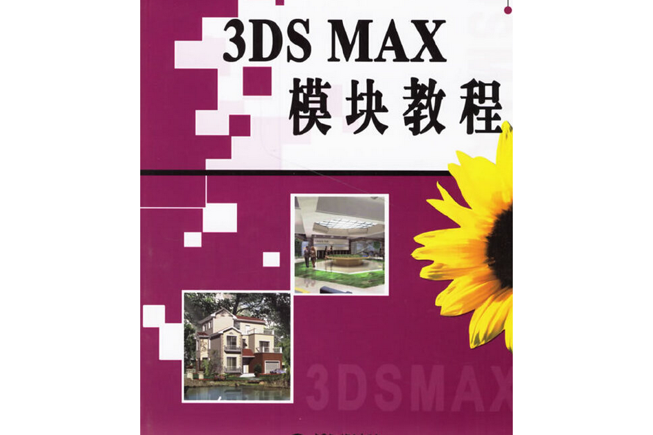 3DS MAX模組教程