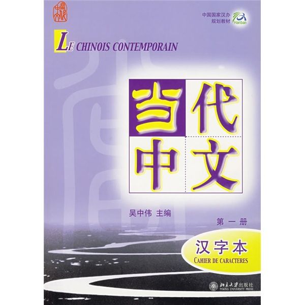 當代中文（第1冊）（漢字本）