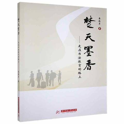 楚天墨香：走在書法教育的路上