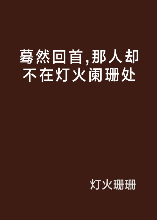 驀然回首，那人卻不在燈火闌珊處