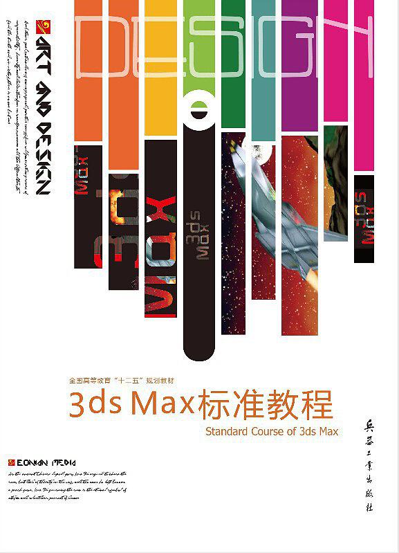 3dsMax標準教程