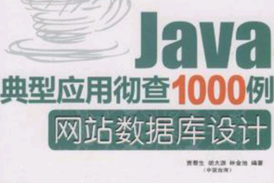 Java典型套用徹查1000例·網站資料庫設計