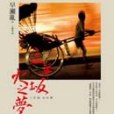 三年坂火之夢(2010年臉譜出版的圖書)