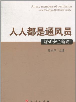 人人都是通風員(人人都是通風員：煤礦安全新論)