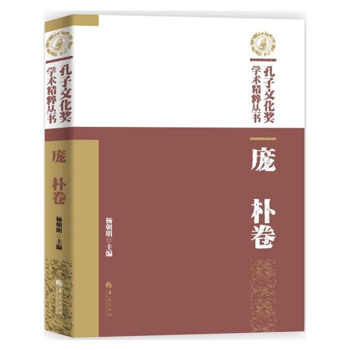 孔子文化獎學術精粹叢書·龐朴卷