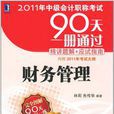 2011年中級會計職稱考試90天一冊通過·精講題解+應試指南