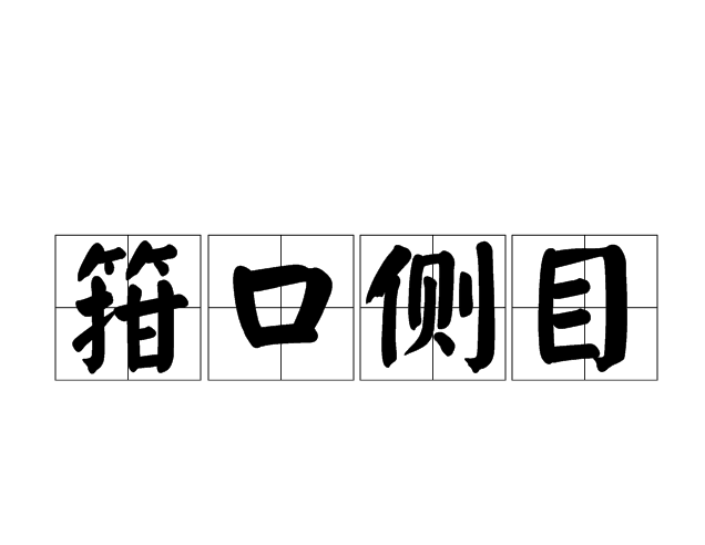 箝口側目