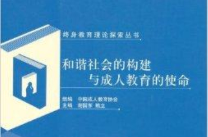 和諧社會的構建與成人教育的革命