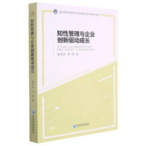 知性管理與企業創新驅動成長