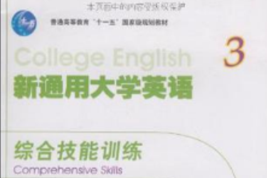 新通用大學英語綜合技能訓練3